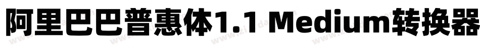 阿里巴巴普惠体1.1 Medium转换器字体转换